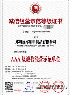 AAA级诚信经营示范单位