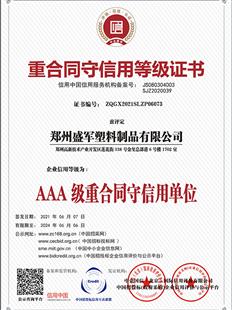 AAA级重合同守信用单位
