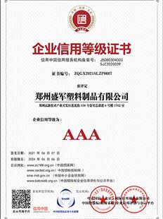 企业信用AAA级