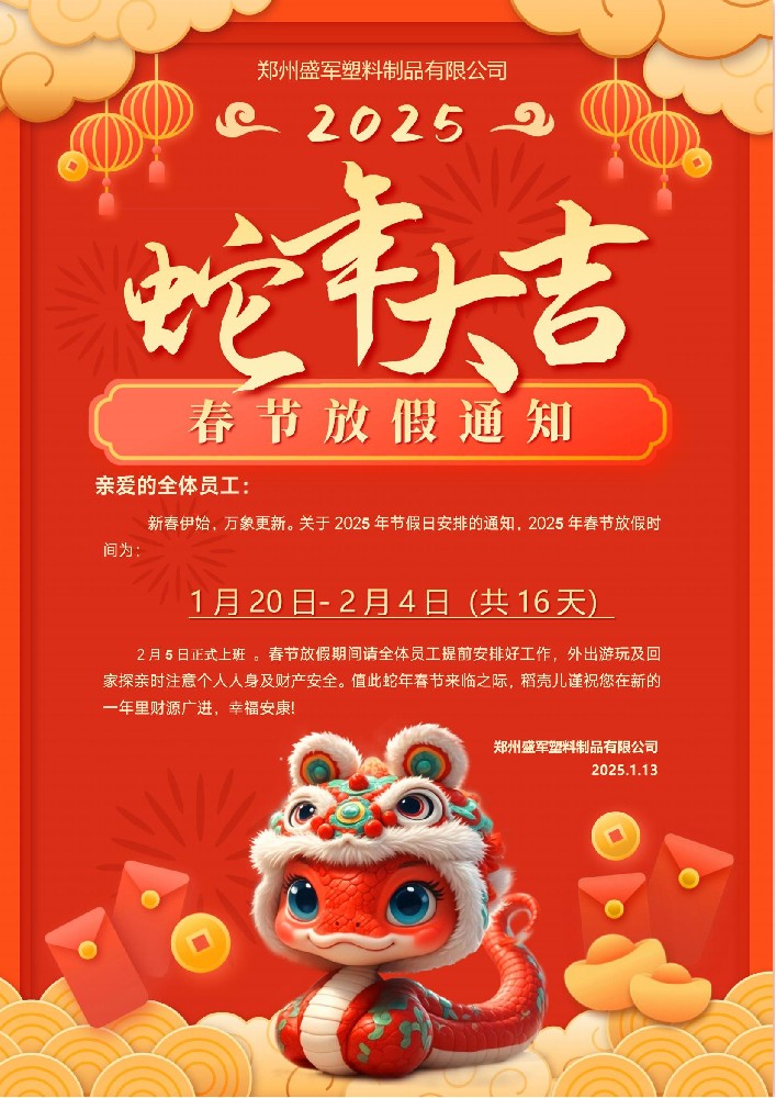 2025年郑州盛军塑业蛇年放假安排