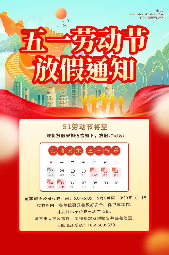 盛军塑业五一劳动节，向每一位奋斗者致敬