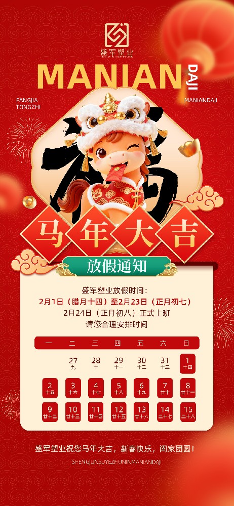 盛军塑业2026年春节放假通知