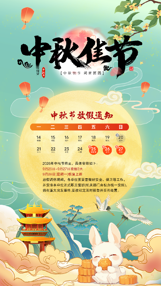 郑州盛军塑料制品有限公司 2026 年中秋节放假通知